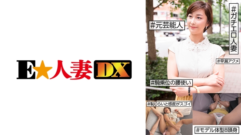 EWDX-455 EWDX-455 #前艺人 #Gachiero 已婚妇女 #害羞和敏感是惊人的 #早洩性高潮 #女牛仔臀部 #8 头部和身体模型