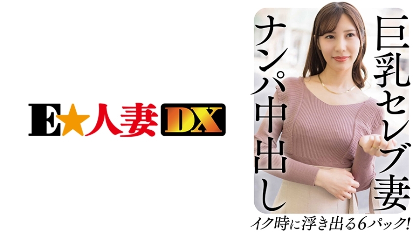 EWDX-458 巨乳名人妻子南帕中出 6 包，射精时就会流出！在线观看
