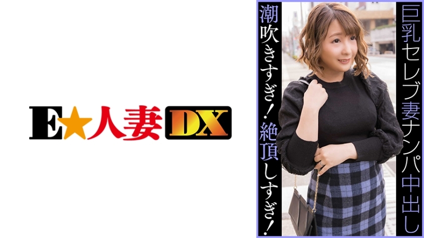 EWDX-459 EWDX-459 名人G罩杯已婚妇女南帕中出潮吹太多！高潮太多了！