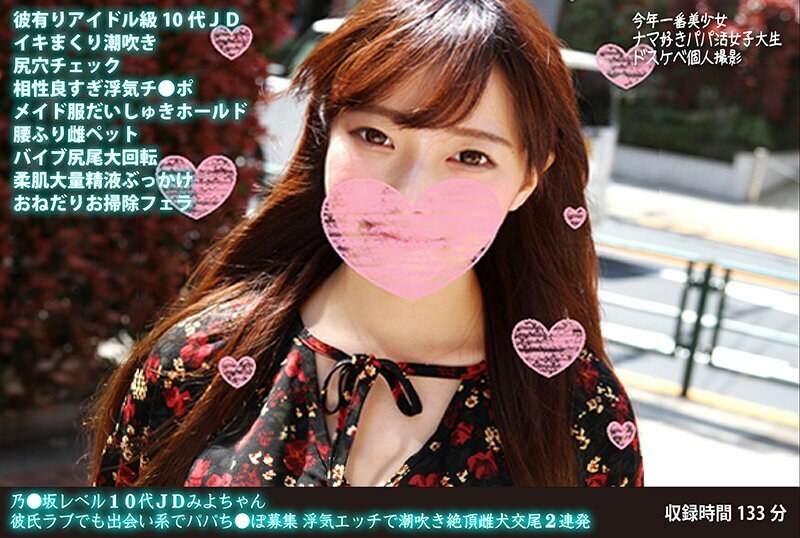 FANH-046 FANH-046 野坂10级JD Miyo-chan正在约会网站上寻找爸爸，即使她很爱男朋友连续两次作弊和潮吹高潮母狗交配
