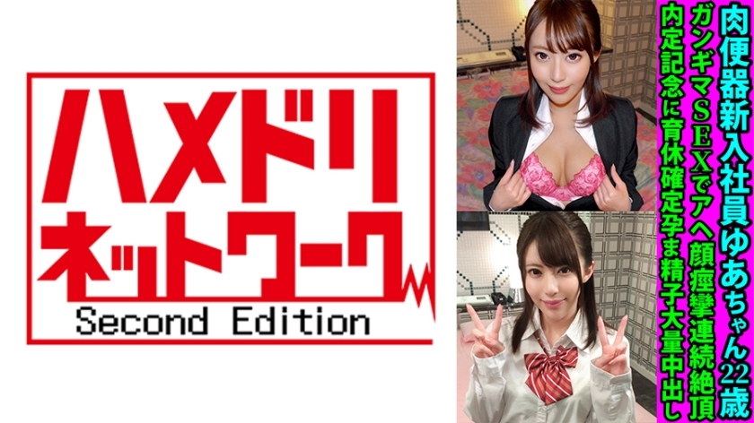 FANH-144 肉便器新员工Yua-chan 22岁Gangima SEX与Ahegao抽搐连续高潮纪念非正式工作邀请确认育儿假确认浸渍精子大量阴道射精在线观看