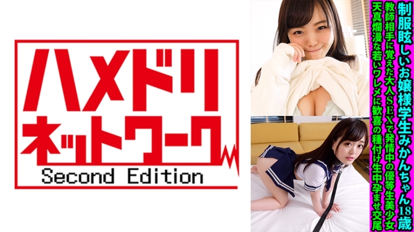 FANH-162 耀眼的製服少婦蜜柑，18歲，從老師那裡學到的正在發情的優等生美少女。
