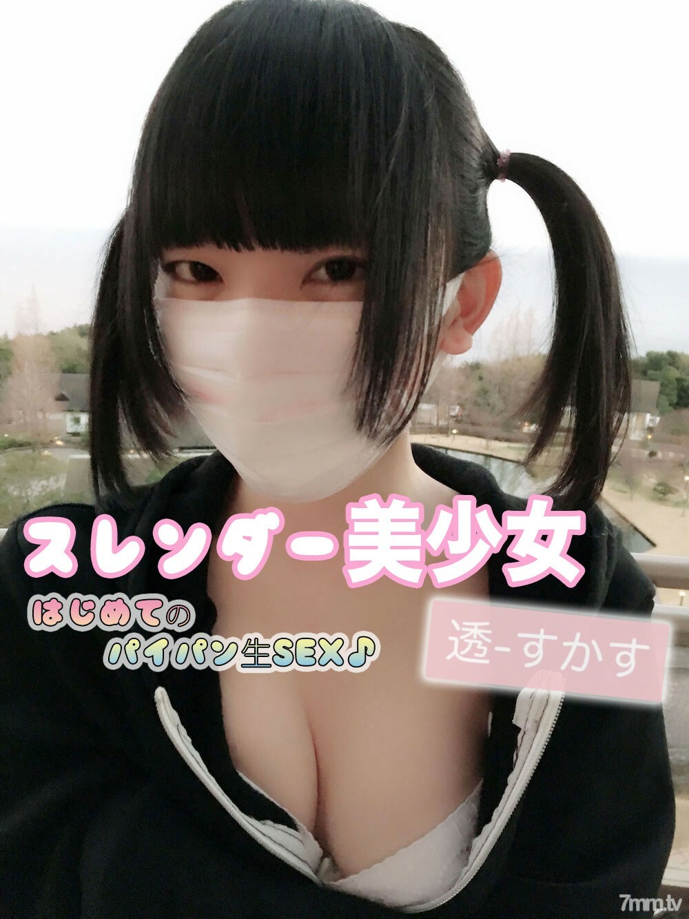 【白濁ピンクま○こ】初めてのパイパン生SEX スレンダー美少女透ちゃん 芸能事務所オファーを蹴ってハメ撮り再登場！穴あきパンツでおまんこぶっかけしたらザーメンオナニーでイっちゃったw(ΘェΘ)wﾊｰ!