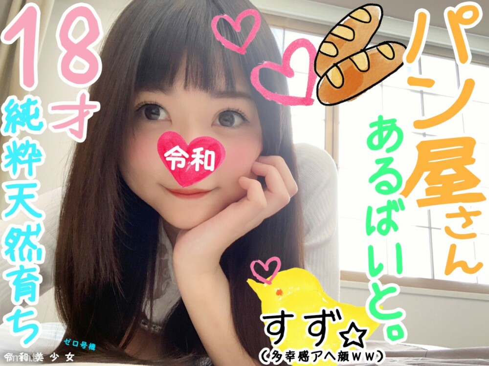 FC2-PPV-1108352 FC2-PPV-1108352 [18 岁的天使，麵包店] 奇闻趣事，因为我可以用自然天真 J 的良好感觉训练赛夫勒。无论我做什么我都很开心❤当我被困在我的阴茎时我很高兴，所以请把它拉出来 ww ♀我希望[个人拍摄