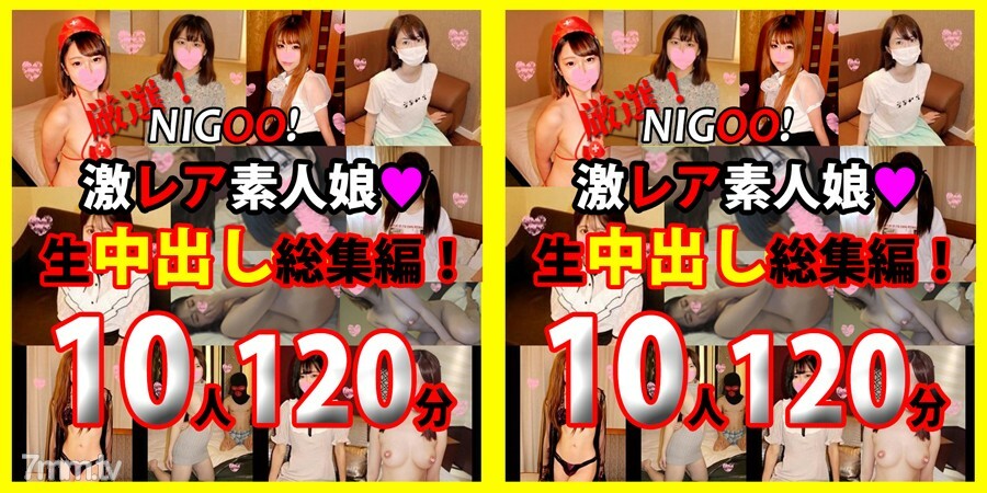 FC2-PPV-1730823 *限时1200pt！★NIGOO！精心挑选！超级罕见的业余女孩♥ 原始阴道暨射击综合！ 10 首作品 120 分钟 ♥在线观看