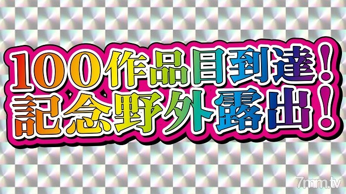 FC2-PPV-1960983 【非业余单拍】第100幅作品到来纪念曝光作品！全部修为大放出曝光！变态精湛的身体裸体妻子的户外连续裸体曝光！标籤脱落，变得大胆，大量的男人汁液滴落和慾望 3 小时 2 阴道射精 1 口！在线观看