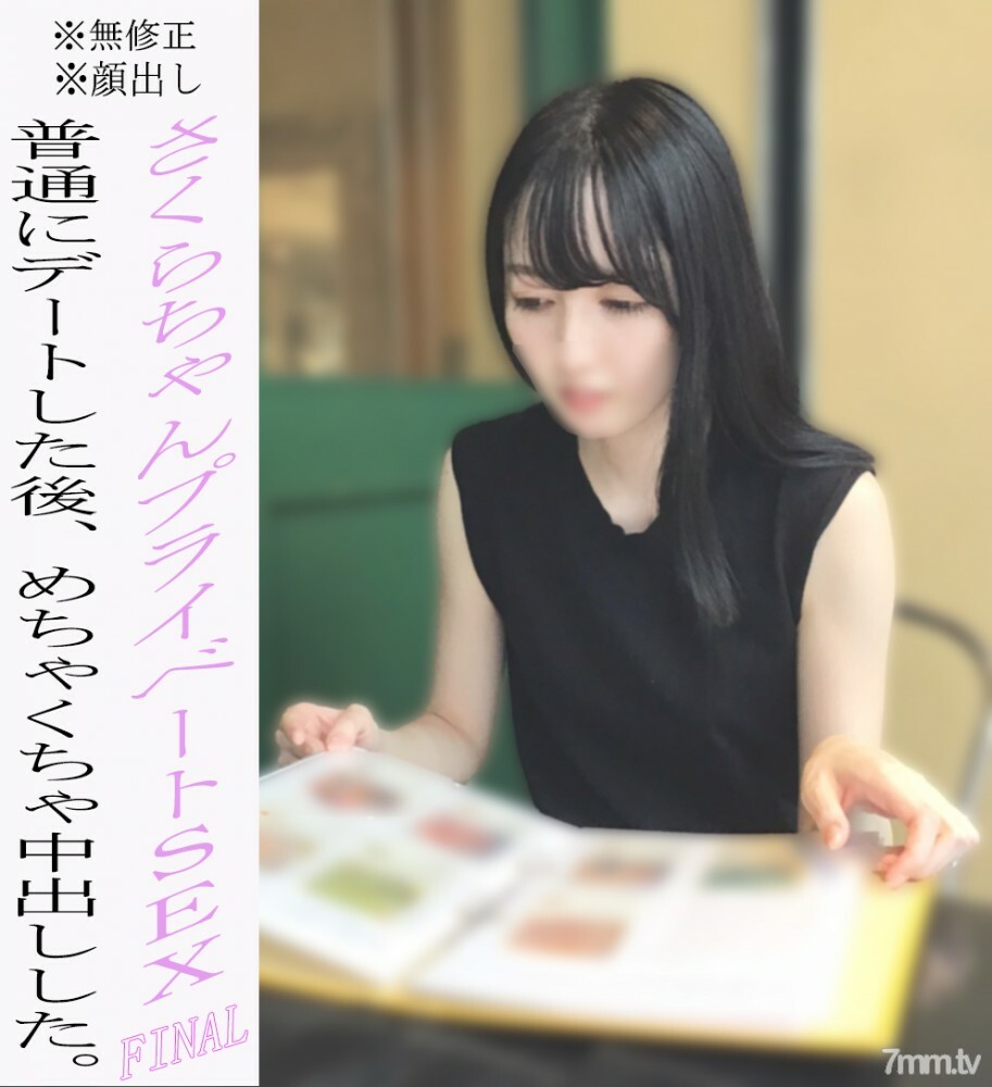FC2-PPV-2249561 * 无 * 外观 Sakura-chan Private SEX 最后一章！在约会并大笑之后，我拍摄了一系列阴道射精。在线观看