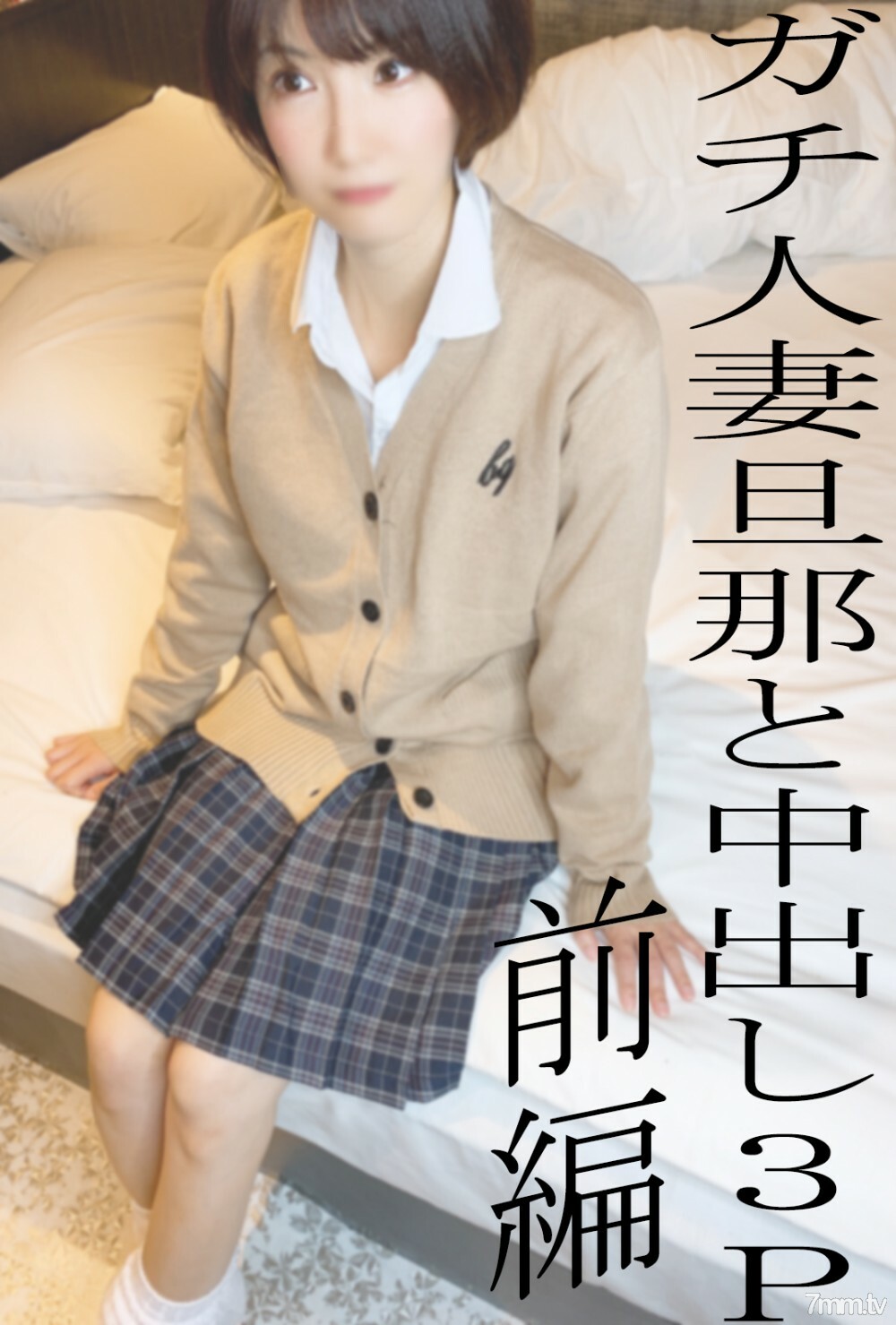 FC2-PPV-2497098 *所有没有moza的都是评论特权*真正的已婚女人KUREHA睡觉的射精3P第1部分♡丈夫是一个已婚女人的射精，通常很酷但穿着gal制服服装很害羞◆50个限量1480pt◆在线观看
