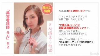 FC2-PPV-2978320 [否] [第一槍] 美容護士小冉#2“已經插入..”酷個性淹沒在快樂中！最後，在子宮後部放出很多.. !! [主要故事大約1小時40分鐘] [提供完整的面部口交（口射）好處]