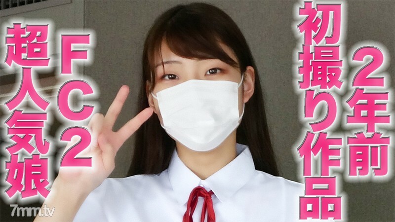 FC2-PPV-3012472 FC2超人气女儿完整首发作品以“完整外观”重新剪辑，我们将提供两年前那个超人气女孩的完整首发“个人拍摄”个人拍摄完全原创第8人在线观看