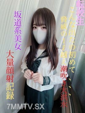 [第一槍] 轉學生縣 ③ 全職/現職 J ●“這是我第一次這樣出來......可怕的1ℓ洪水潮吹》海量顏錄【坡地式美少女】
