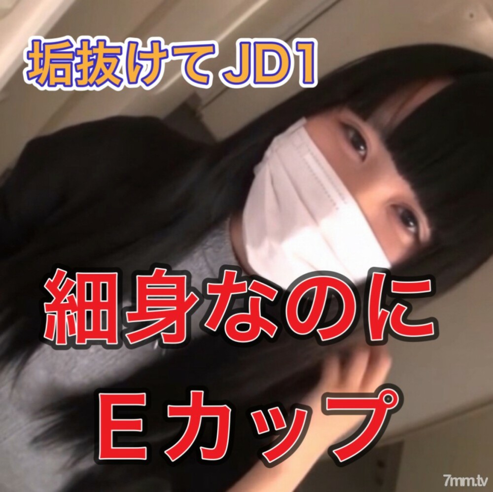 FC2-PPV-3093474 没有◯坡！ ?斋藤飞鸟般的降临！ ！ ！ ！高级JD，18岁，身材苗条但胸大。在线观看
