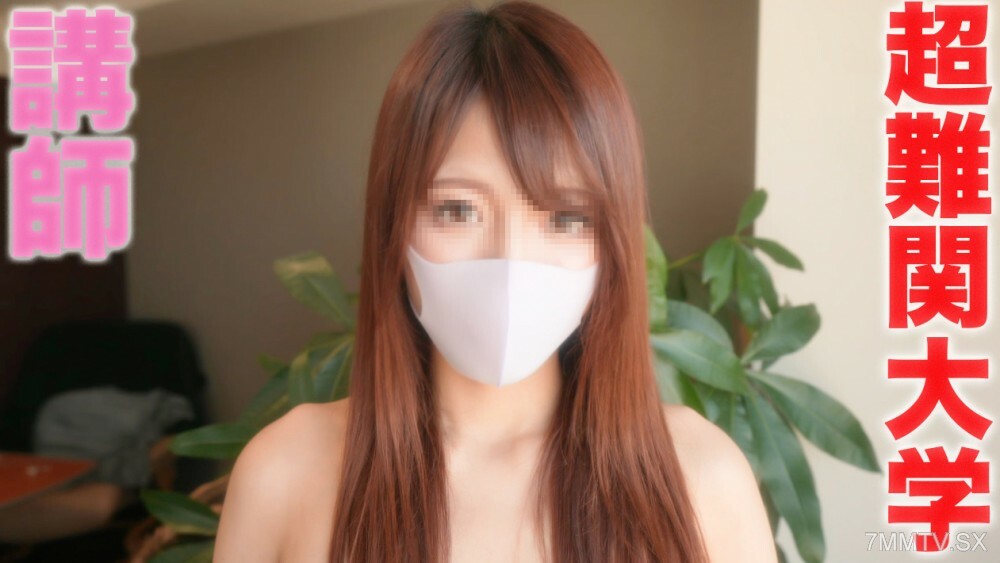 FC2-PPV-3255060 名牌卡牌大学名子超班的讲师！ ！真正的东方和西方..完美的第一把矛！超越美拍美乳《个人励志》个人励志原创334人在线观看