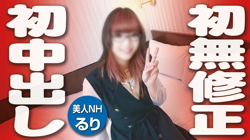 FC2-PPV-3351538 [人妖/男人*] 第一次性交，第一次未經審查的第一次，第一次中出，第一次！ ！我偷走了瑠璃這個只有內行人知道的美男子的所有「第一次」！ ！ <未經審查>