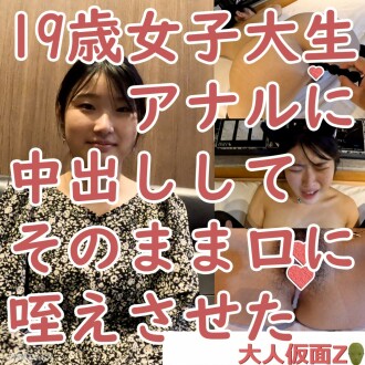 유키(19) **我終於成功地將它插入了大學生的肛門、所以我在她體內射精、並讓她尶其含在嘴裡（ATM）. 노고, 我也在她的陰道內射精 FC2-PPV-3961014