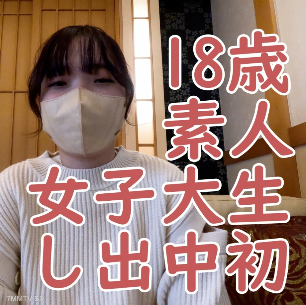 FC2-PPV-4184505 18岁素人Sana，第一次中出，露出宫口，吸盘日本电动按摩器体验在线观看
