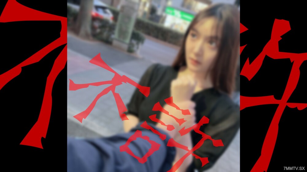 FC2-PPV-4323761 对因为我们的见面而没有表达自己感受的女性的惩罚。你是个女人，我是波可丁，但我看着你 wwwwwwwwwwwww在线观看