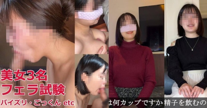 FC2-PPV-4717601 三位美女參加口交測試!口交、自慰、乳交、吞嚥…在线观看