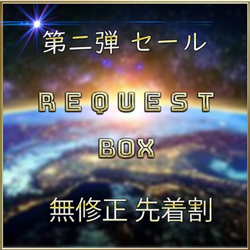先着限定*【無】ＲＥＱＵＥＳＴ ＢＯＸ Vol.２【本日限定】