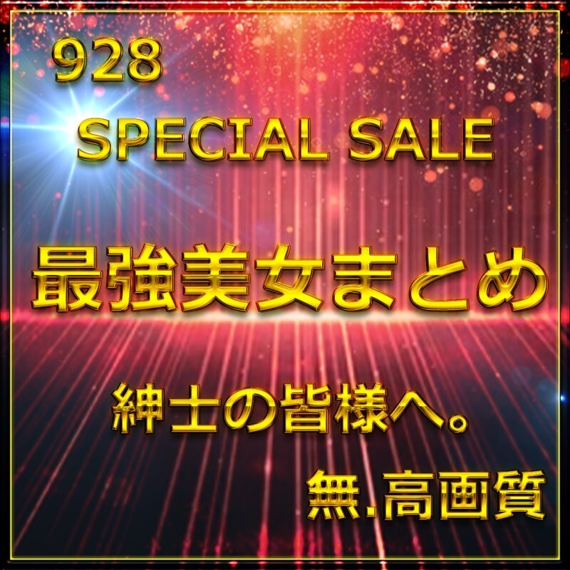 先割在庫限　Vol.2≪本日限定≫無　最強美女登場。圧倒的スタイルと可愛さに大量生〇出し。特典9
