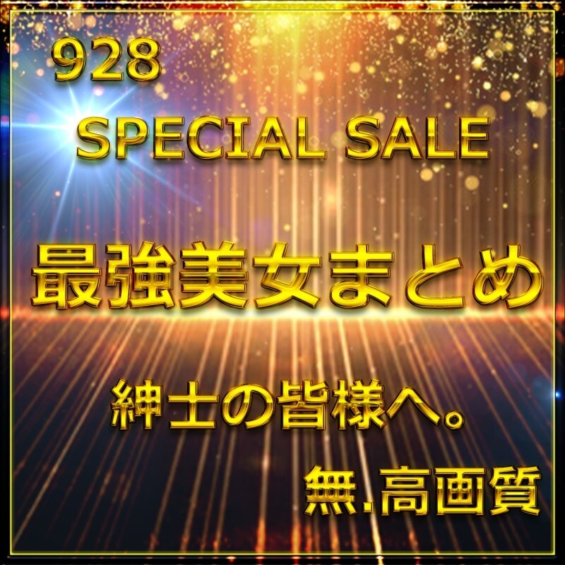 先割在庫限り　Vol.1≪本日限定≫無　最強美女登場。圧倒的スタイルと可愛さに大量生〇出し。特典9