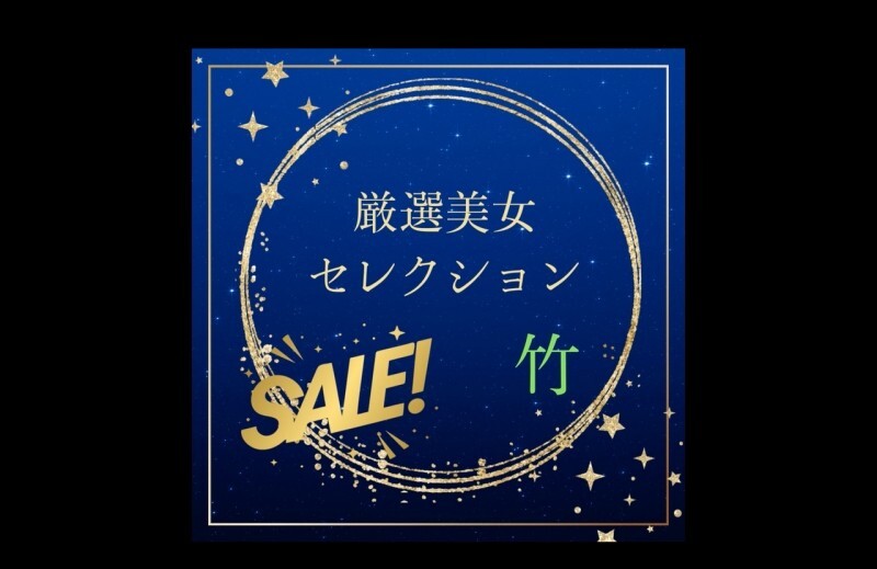 厳選美女セレクションSALE　〜竹〜