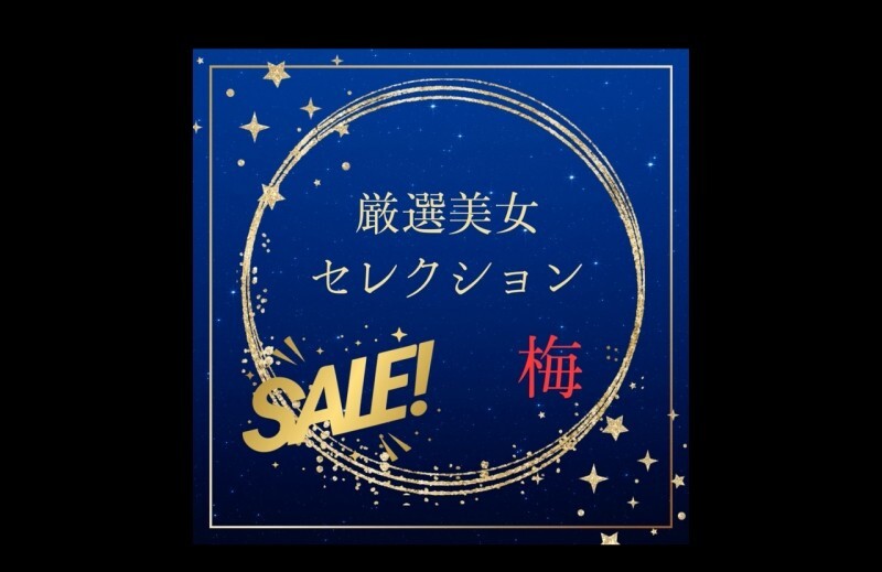 厳選美女セレクションSALE　〜梅〜