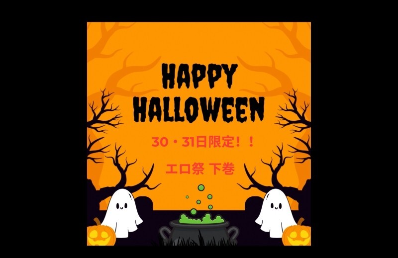 【30・31日限定】HAPPYハロウィン♡特別な夜のお供に素人最高級美女をどうぞ！！下巻