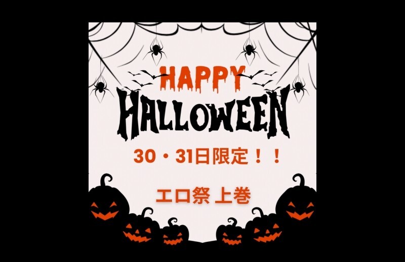 【30・31日限定】HAPPYハロウィン♡特別な夜のお供に素人最高級美女をどうぞ！！上巻