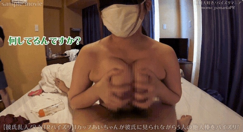 【NTRパイズリあいちゃん番外編】彼氏のすぐそばで…Iカップあいちゃんが5人の他人チンポをパイズリ＆◯撮