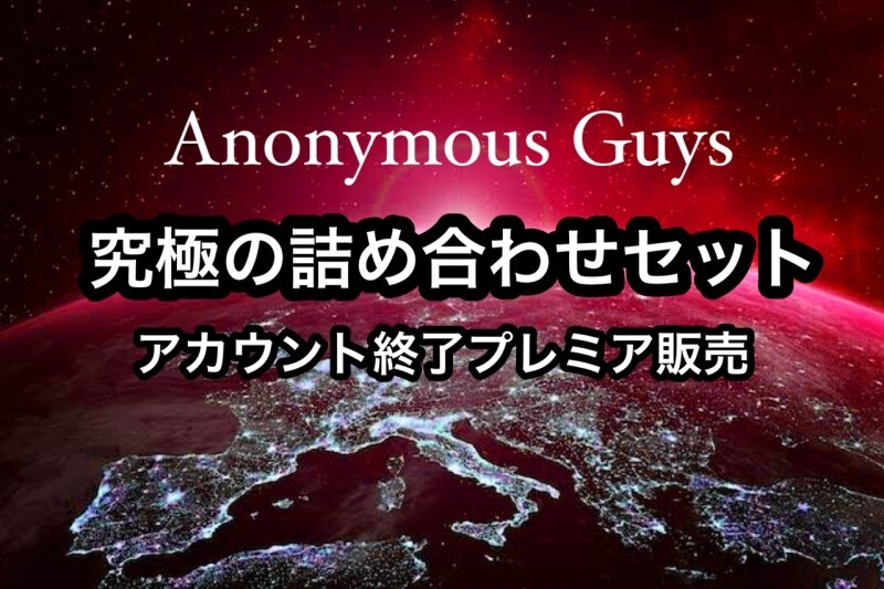 【アカウント終了】〜活動終了〜 今までありがとうございました。【完全版】