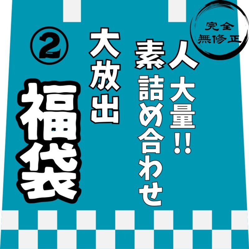 12/31迄で公開終了。【年内限定】【レビュー特典を含む、8時間10分収録】非公開となった作品を含めた、大容量素人の詰め合わせ第②弾！！