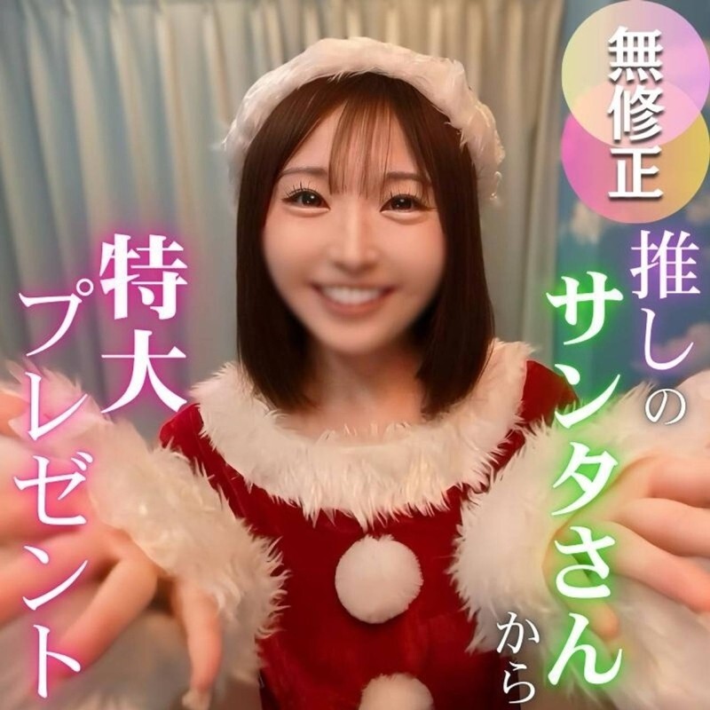 【2025年締め括りの超大作】圧倒的人気。不動の女神。最高峰サンタのマドカちゃんからメリクリプレゼント【特典含む4時間25分収録】