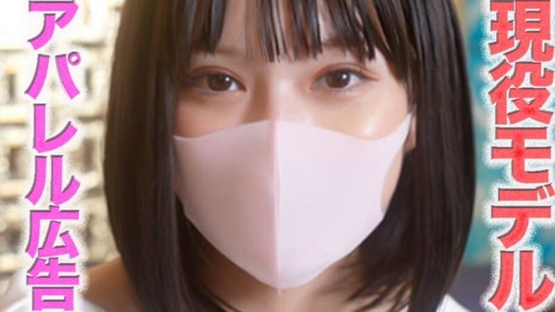 有名アパレル広告掲載中の現*○*モデル登場！！誰もが知っている世界ブランドの日本広告にも出演経験あり！！完全初撮影！！キャバ、風俗、援○一切経験なし、個撮５３４人目