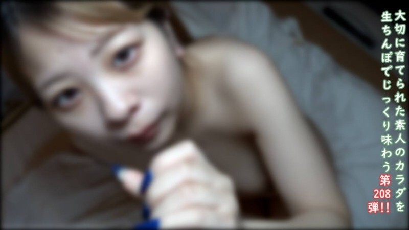 ♀208 かわいい顔のぷるんぷるん美乳素人♡彼氏のためなら裸にだってなれるんだよね♡たっぷり中だし！ ★特典で顔出しと無修正