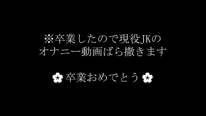 ※凍結濃厚【24時間で削除】地方現〇/系制服Ｇカップのオナニー動画。お試し価格
