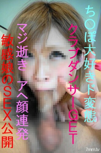 お〇んぽ大好きクラブギャルGET　ピンク色の美乳の娘は即逝きアヘ顔ド変態娘だった☆