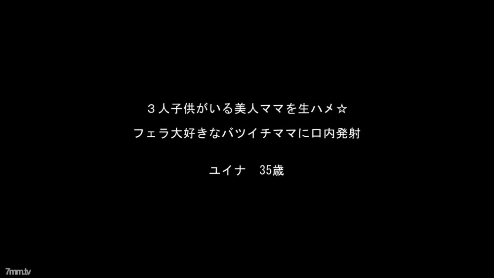 ☆이득・재판매☆ 3명 아이가 있는 도스케베 미인 엄마 유이나씨 시리즈! 【고화질 ZIP 첨부】
