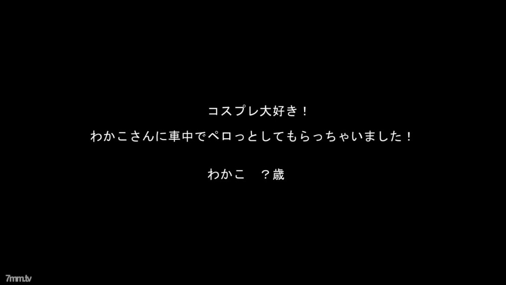 ☆ 이득 · 재판매 ☆ 코스프레 사랑! 와카코 씨 시리즈! 【고화질 ZIP 첨부】
