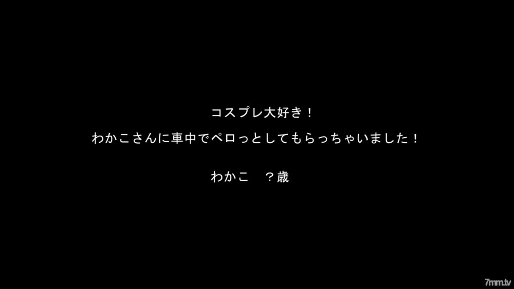 ☆ 이득 · 재판매 ☆ 코스프레 사랑! 와카코 씨 시리즈! 【고화질 ZIP 첨부】