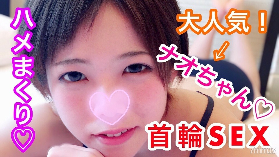 【개인 촬영】나오 19세 대인기! 바로 가기 여자와 하메 마쿠리 목걸이 SEX!
