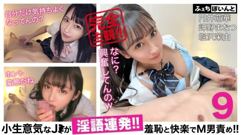 FCP-152 [限外送]厚颜无耻的J*说脏话不断！ ！耻辱和快乐都怪M男！ ！ 9 Moeka Marui Manatsu Misakino Mayu Horisawa - 堀泽茉由在线观看