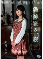 FEM-030 猫神家族：如月摩那 - 如月もな