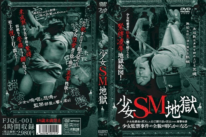 FJQL-001 少女 SM 地狱在线观看