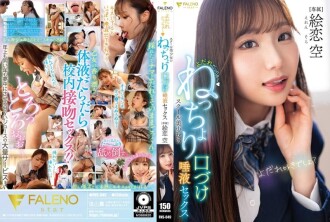 FNS-049 流口水～女學生的黏稠接吻和唾液性愛 Eren Sora