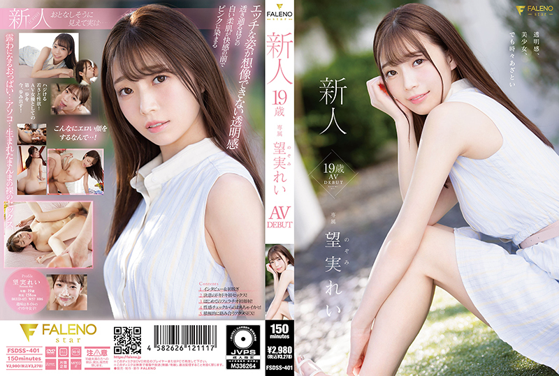 FSDSS-401 新秀 19 岁 Rei Nozomi AV DEBUT - 望实れい在线观看