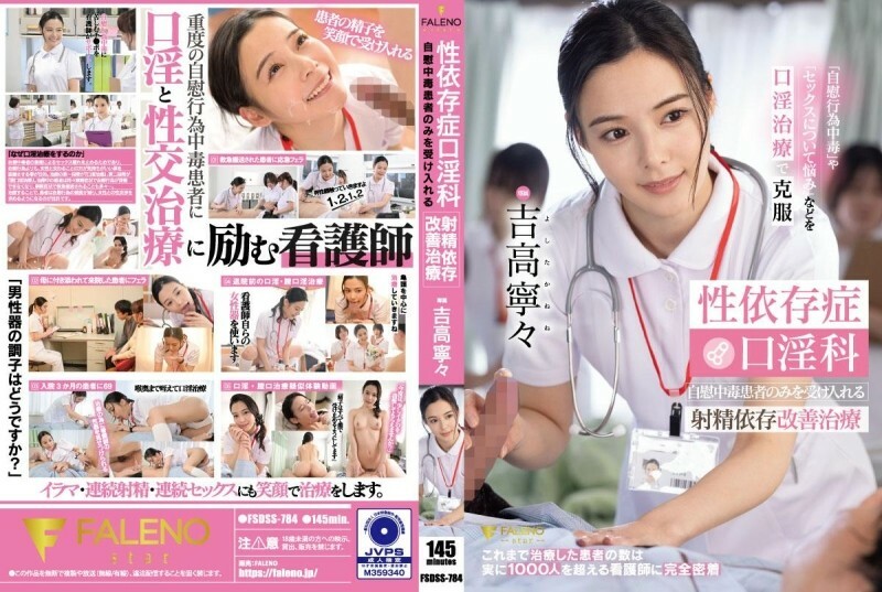 FSDSS-784 性成瘾口交治疗 只接受自慰成瘾者的射精成瘾改善治疗 吉隆宁宁 1,055 3 - 吉高宁宁在线观看