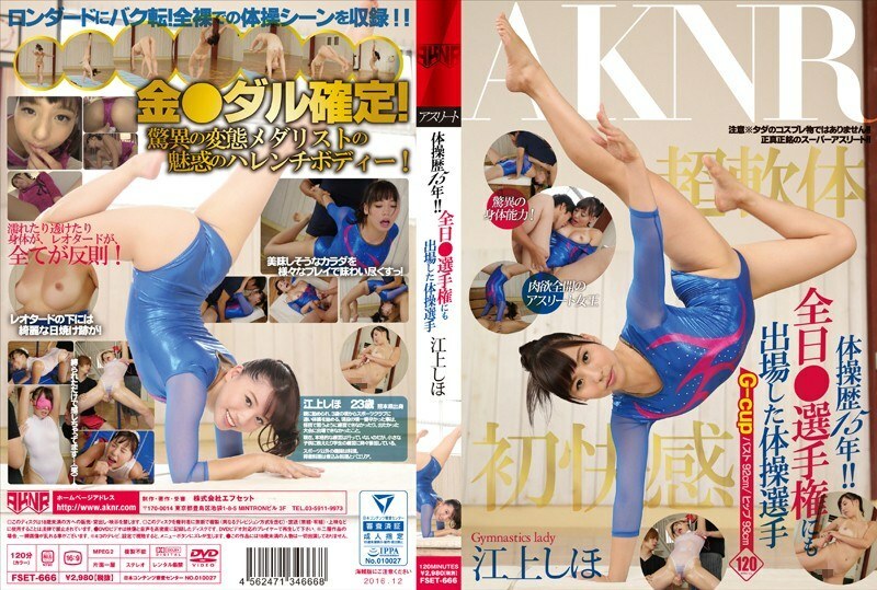 FSET-666 15年體操經驗！ !!參加全天○錦標賽的體操運動員江上志保