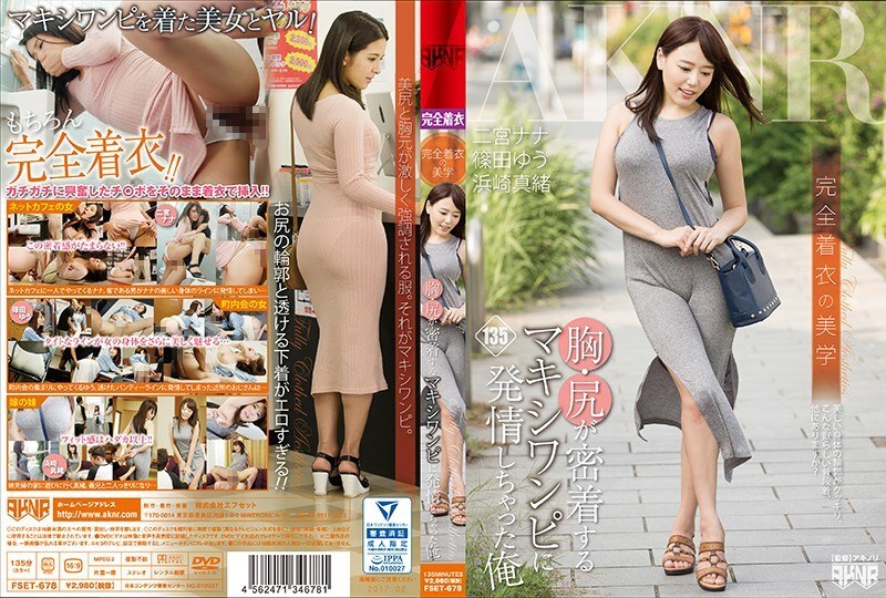 FSET-678 完美衣服的美學我在胸部和臀部緊密接觸的長裙上發情 - 篠田優