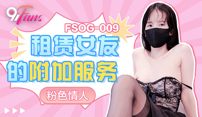 FSOG009 租赁女友的附加服务在线观看